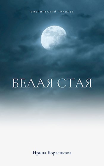 Белая стая