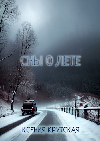 Сны о лете