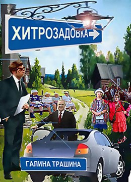Хитрозадовка – деревенская мистика
