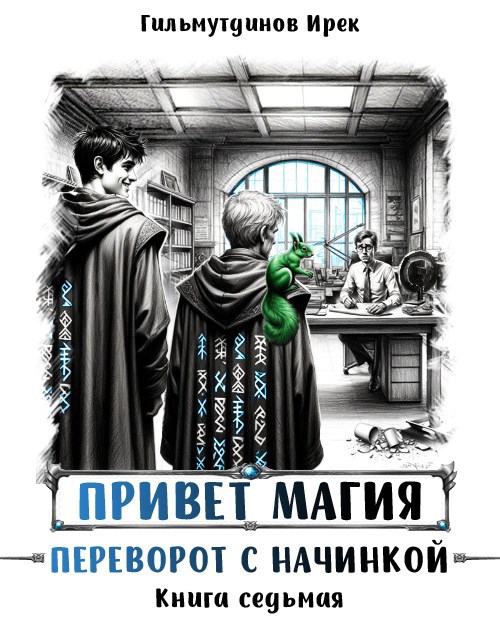 Привет магия! Переворот с начинкой. Книга седьмая