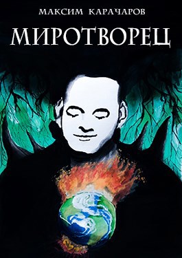 Миротворец