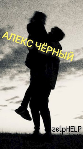 Алекс Чёрный