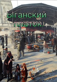 Ыганский платок.