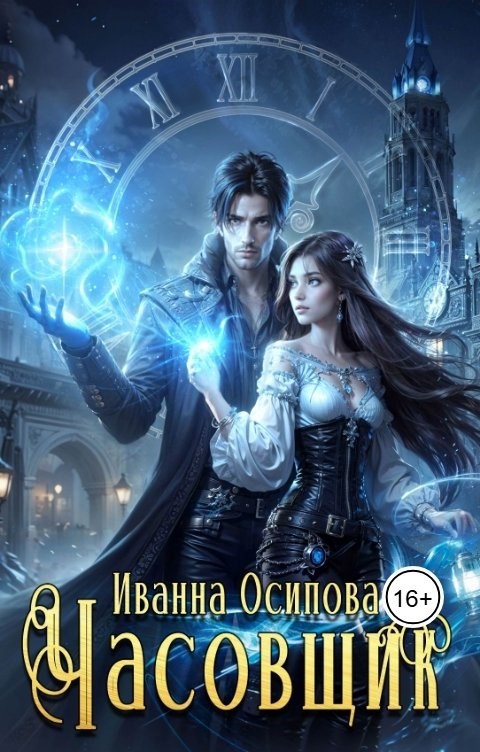 Часовщик