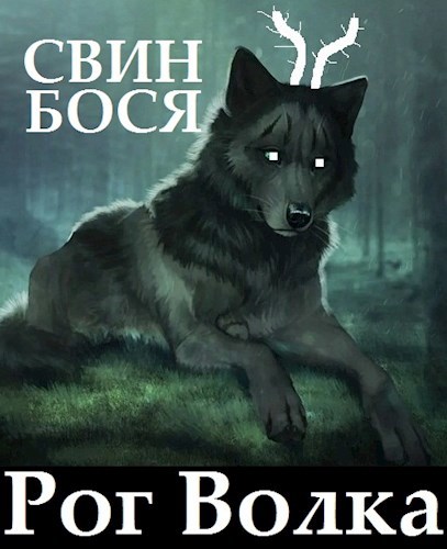 Свин Бося . Рог Волка . Новые Стишки 11
