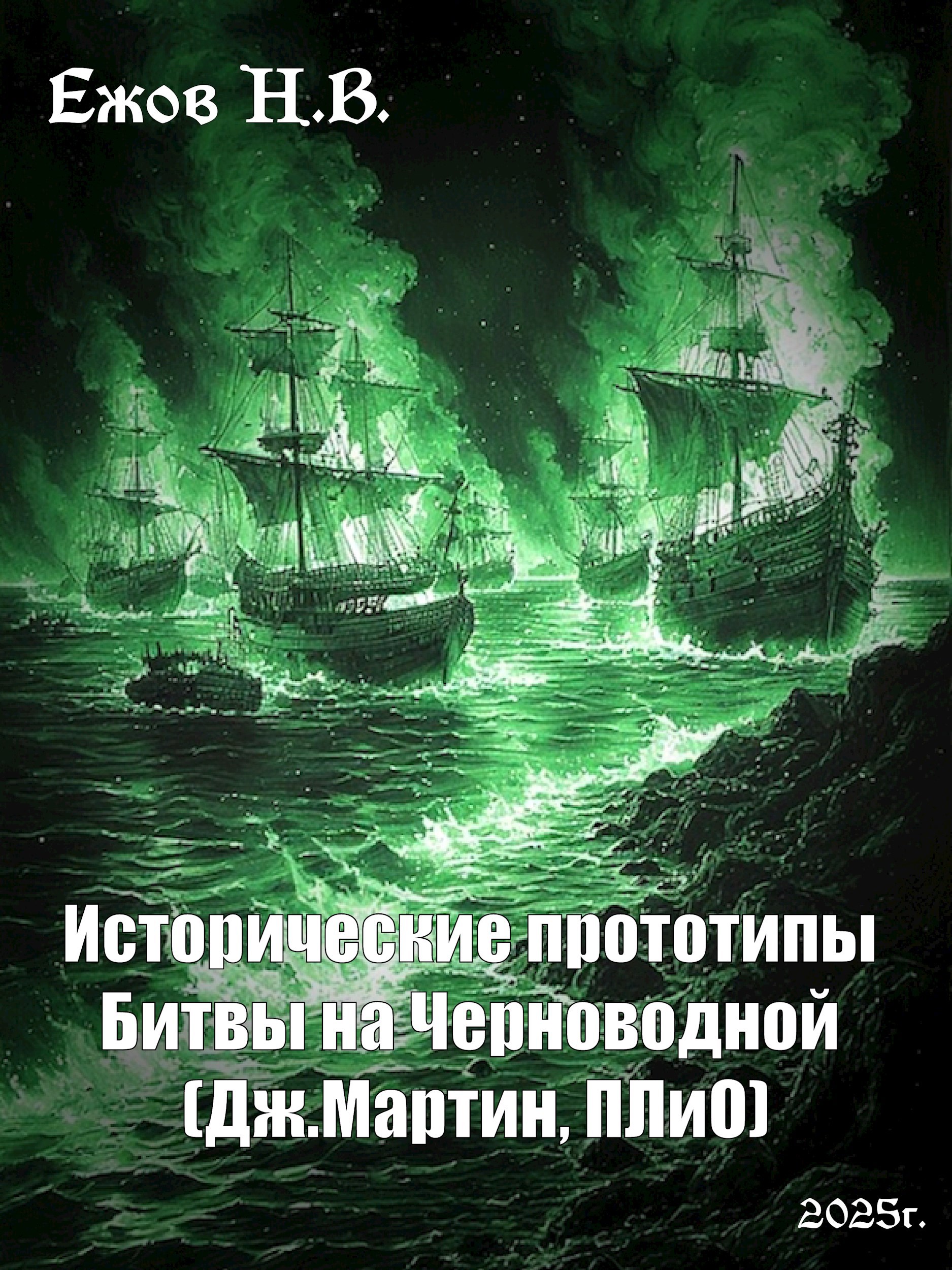 Исторические прототипы Битвы на Черноводной (Дж.Мартин, ПЛиО)
