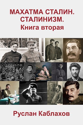 Махатма Сталин. Сталинизм. Книга вторая.