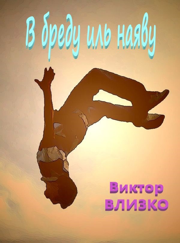 В бреду иль наяву