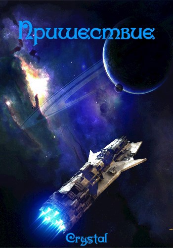 Пришествие