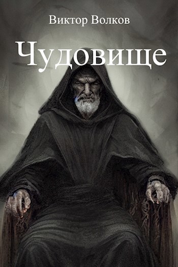 Чудовище