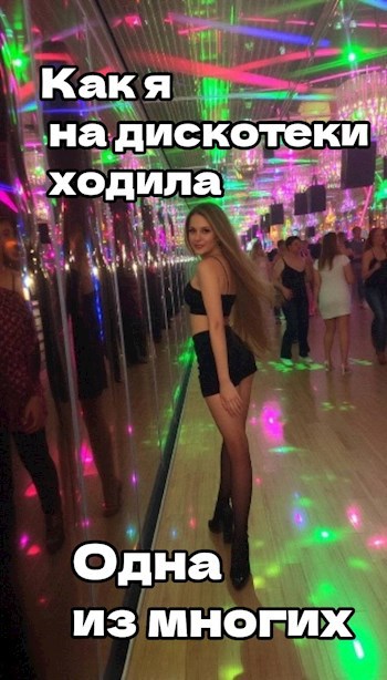 Как я на дискотеки ходила