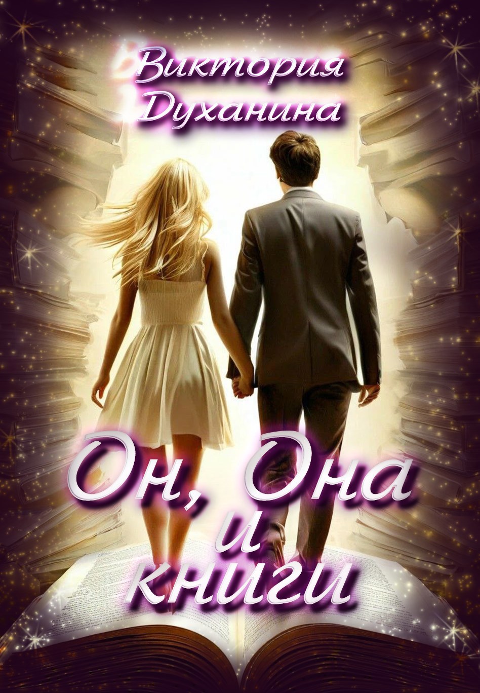 Он, Она и книги