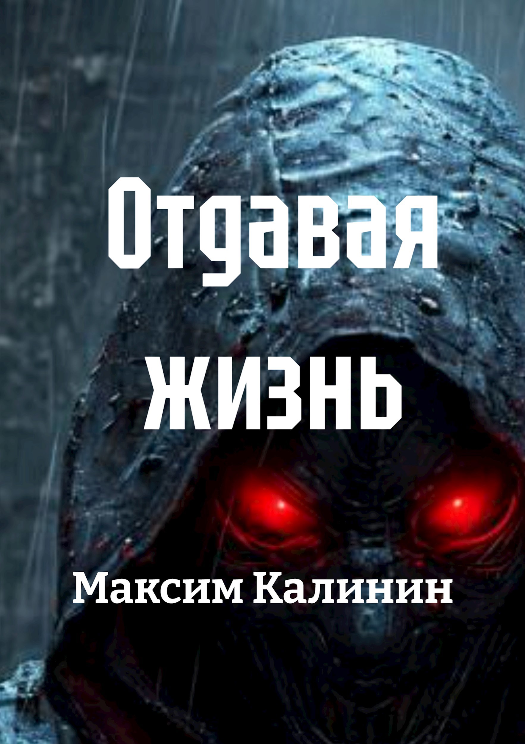 Отдавая жизнь