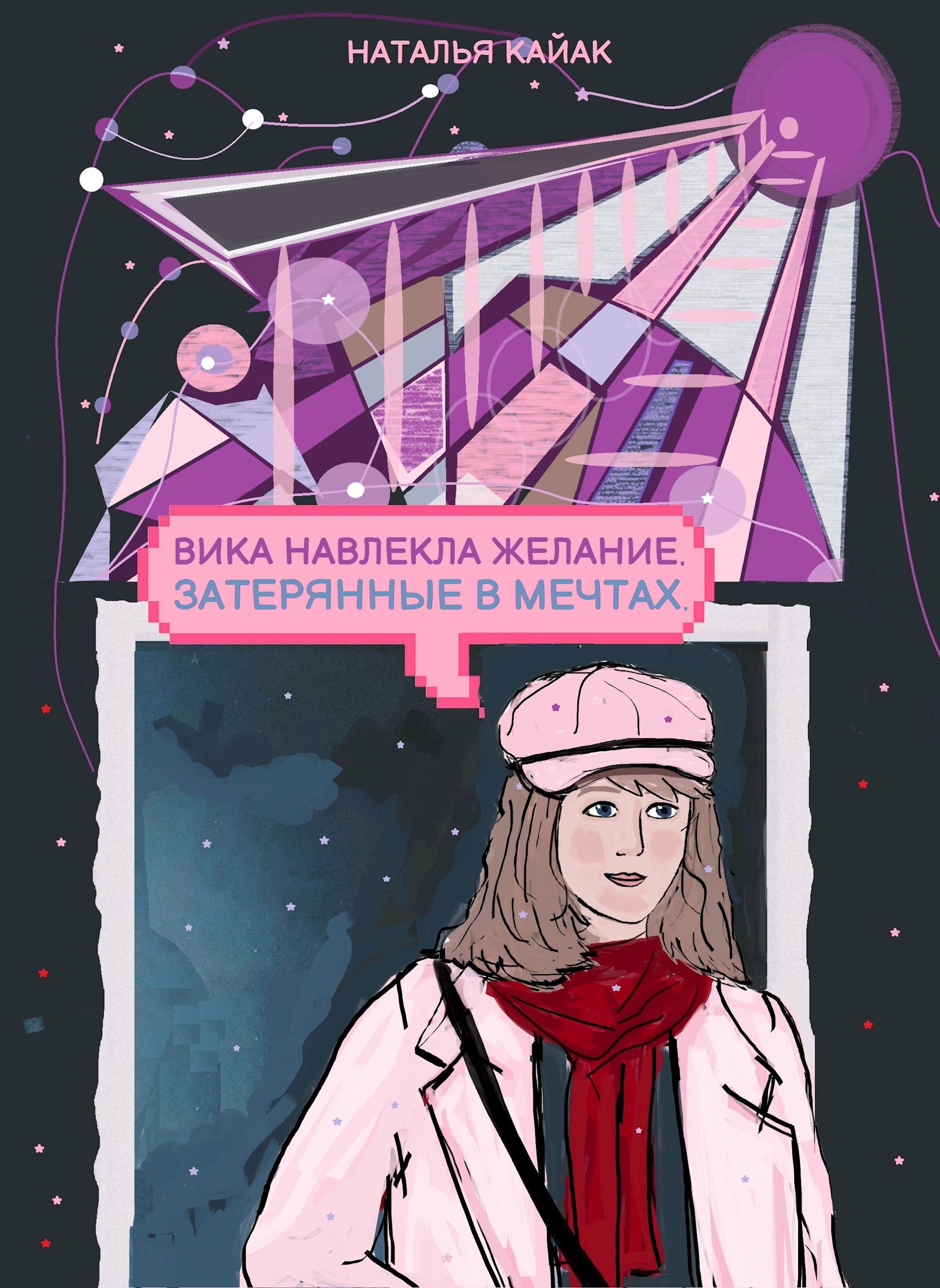 Вика навлекла желание. Затерянные в мечтах.