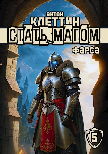 Стать Магом ч.5 Фарса