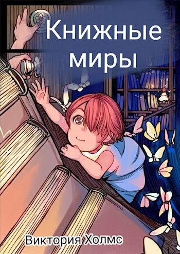 Книжные миры