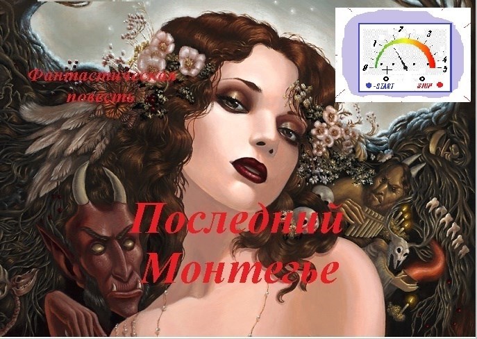 Последний Монтегье, части 1 - 3