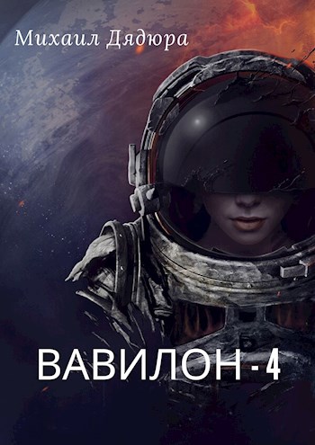 Вавилон - 4