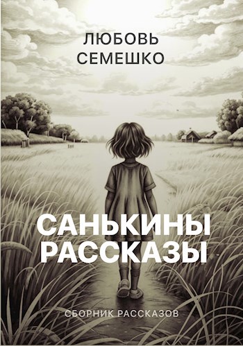 Санькины рассказы