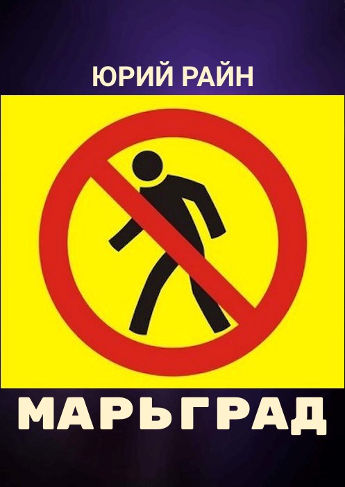 Марьград