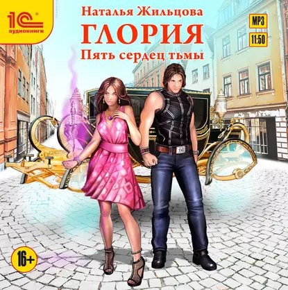 Глория-1. Пять сердец тьмы. Аудиокнига