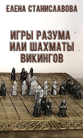 Игры разума или шахматы викингов