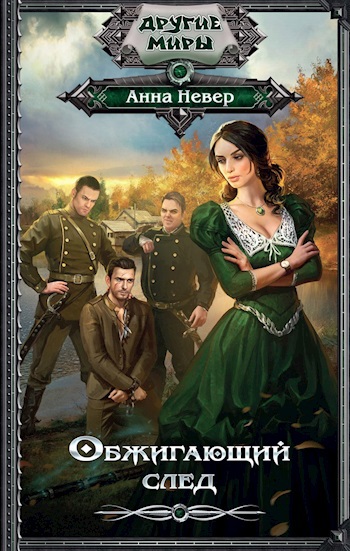 Обжигающий след 1. Колдун