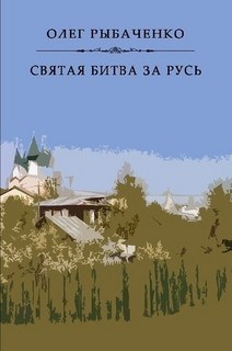 Святая битва за Русь