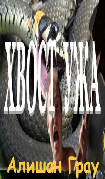 Хвост ужа