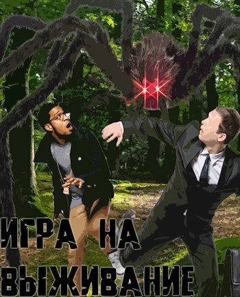 Игра на выживание.
