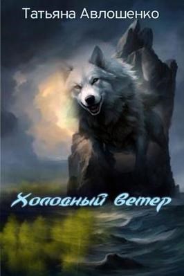 Холодный ветер