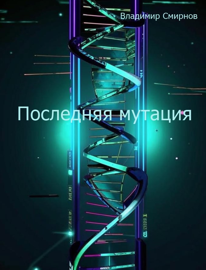 Последняя мутация