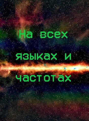 На всех языках и частотах