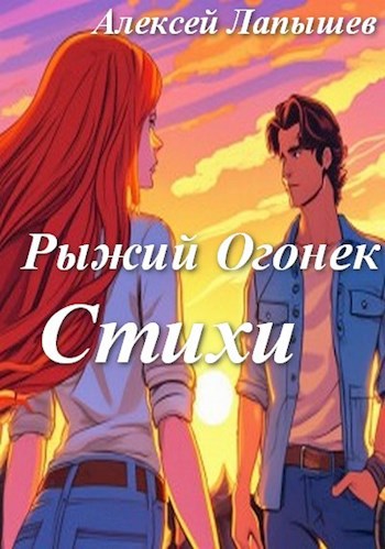 Рыжий Огонек. Стихи
