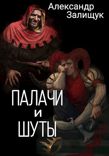 Палачи и шуты