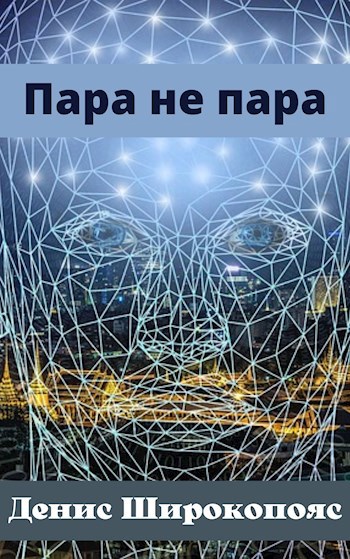 Пара не пара