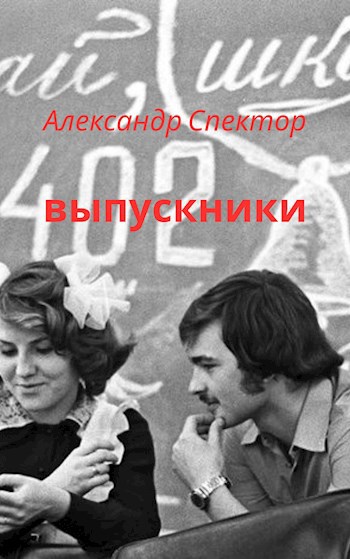 Выпускники