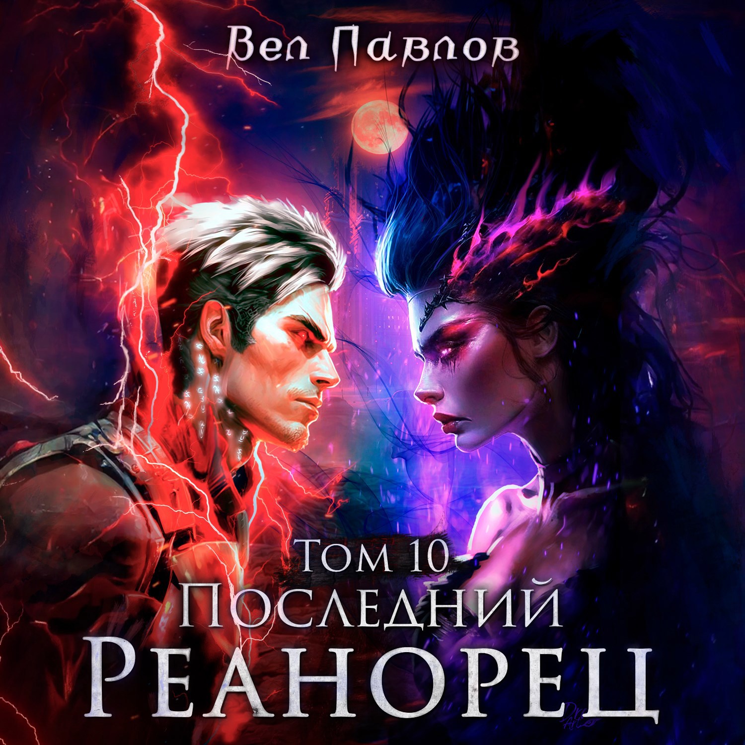 Последний реанорец. Том X