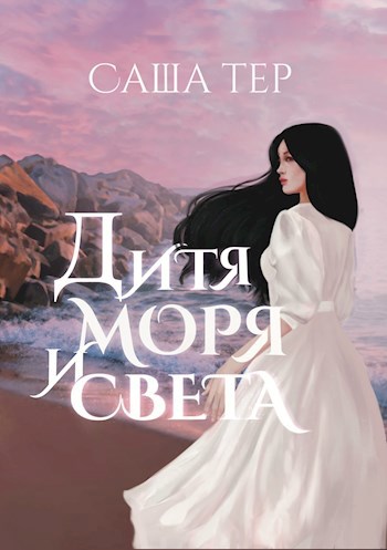 Дитя моря и света