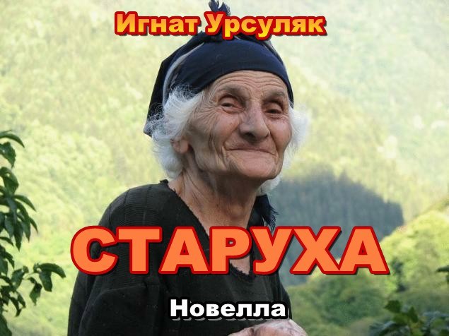 СТАРУХА
