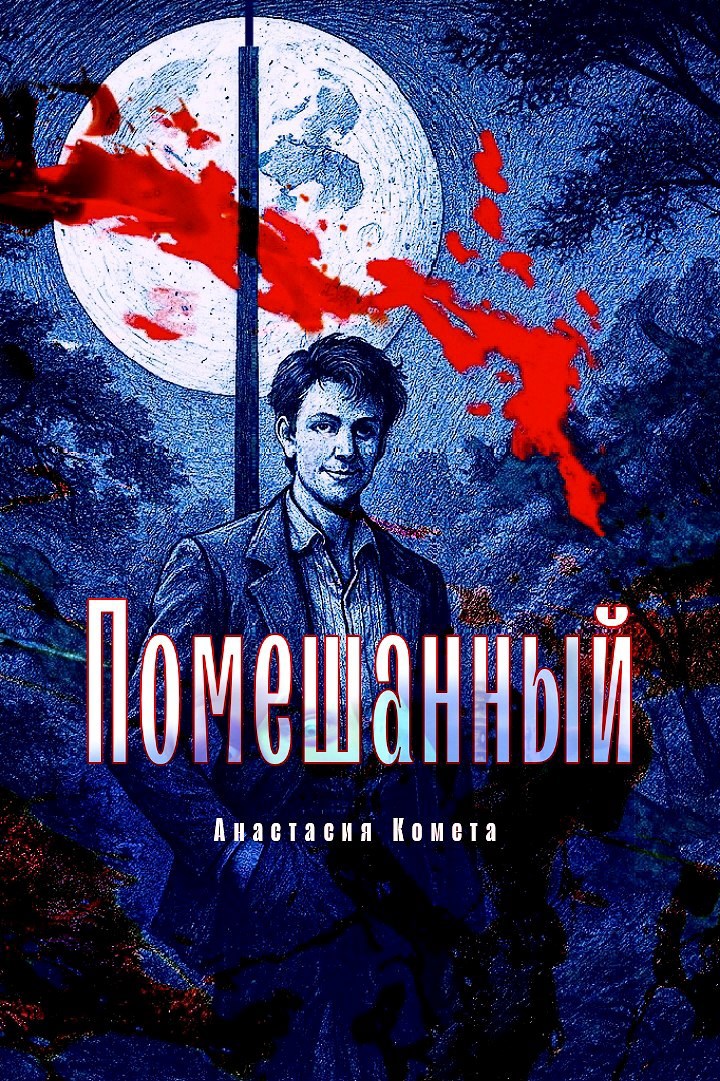 Помешанный