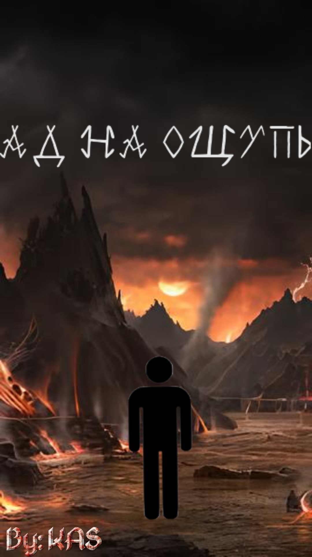 Ад на ощупь