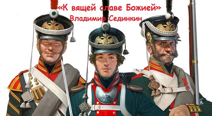 К вящей славе Божией
