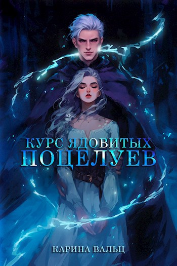 Курс ядовитых поцелуев