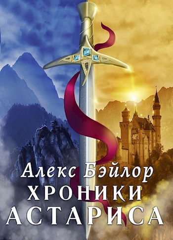 Хроники Астариса. Книга 2. Возвышение