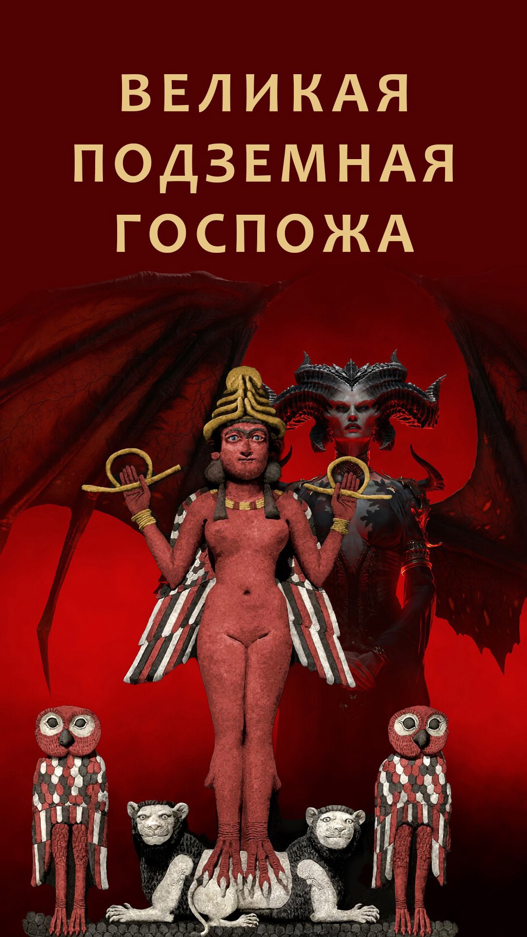 Лилиту, Эрешкигаль и истинная история Великой подземной госпожи