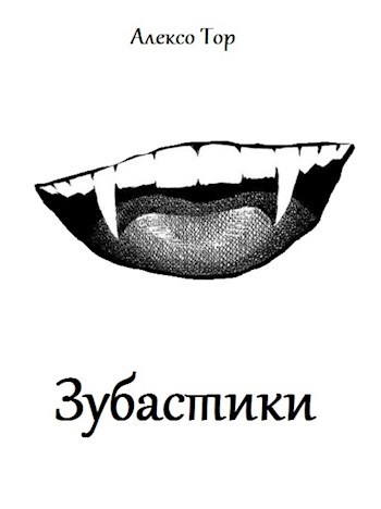 Зубастики