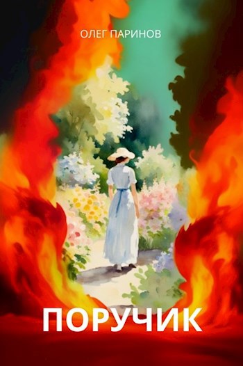 Поручик (текст+аудиокнига)