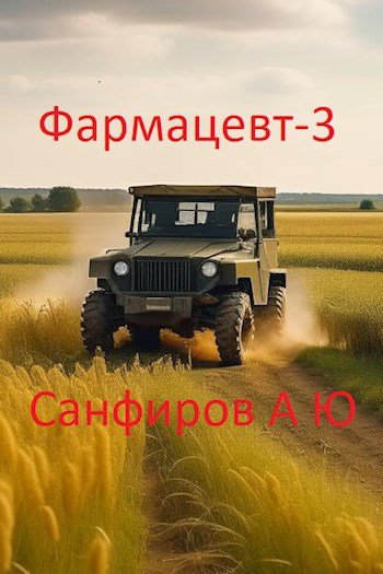 Фармацевт - 3