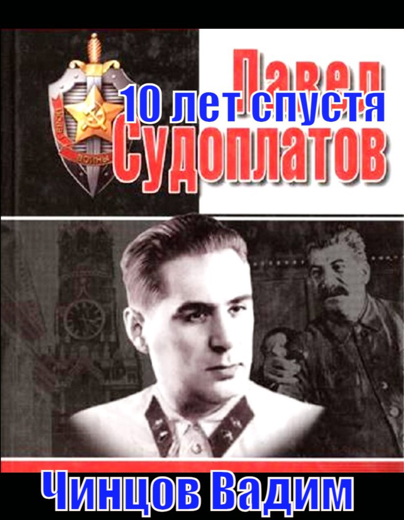 Судоплатов. 10 лет спустя.
